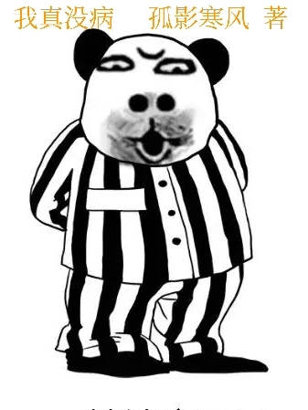 我真冇病