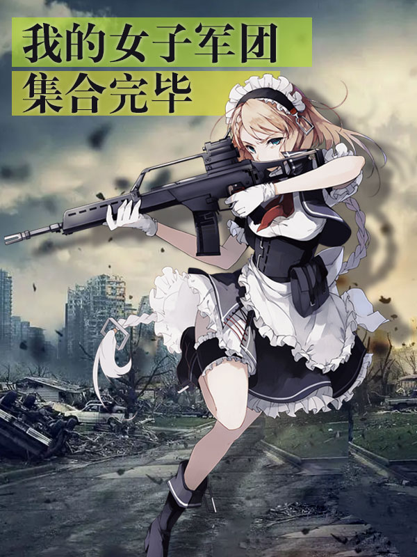 我的女子軍團集結完畢