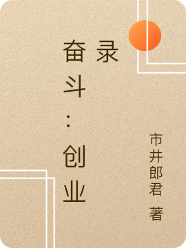 奮鬥：創業錄