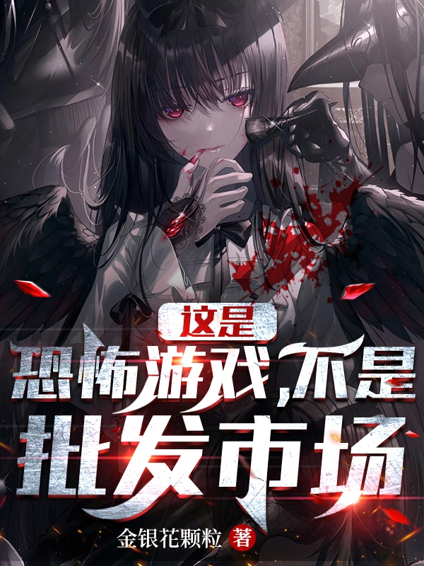 這是恐怖遊戲，不是批發市場！