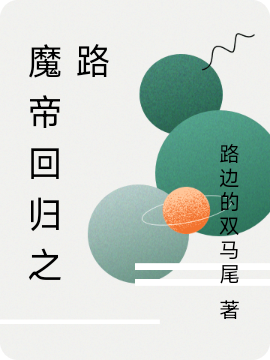 魔帝迴歸之路