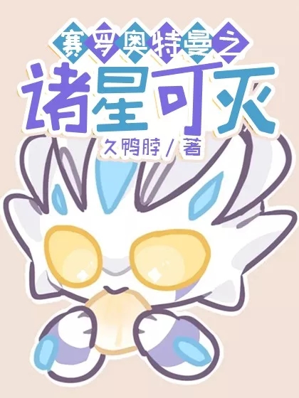 賽羅奧特曼之諸星可滅
