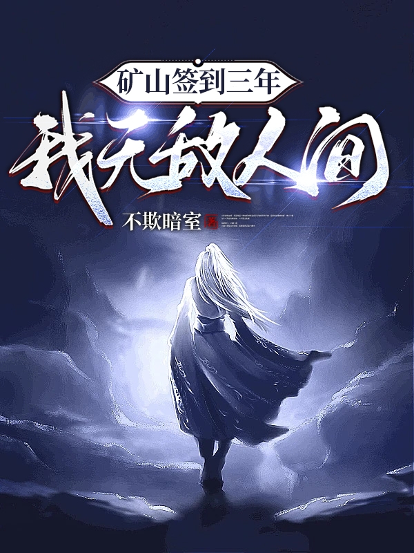 礦山簽到三年，我無敵人間