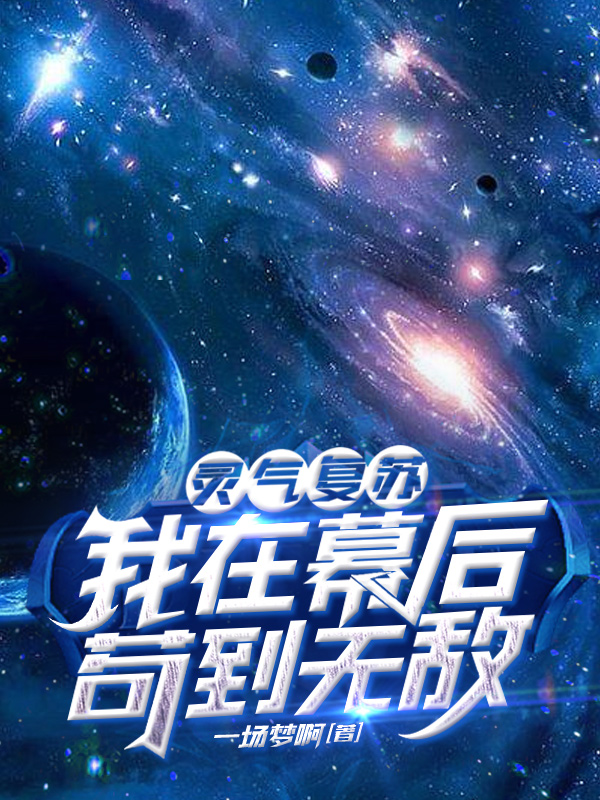 靈氣復甦：我在幕後苟到無敵