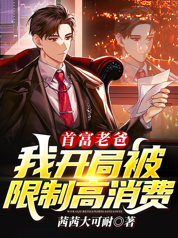 首富老爸：我開局被限製高消費！