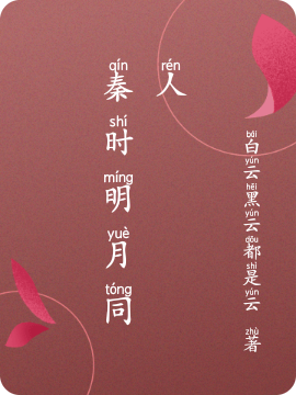 秦時明月同人