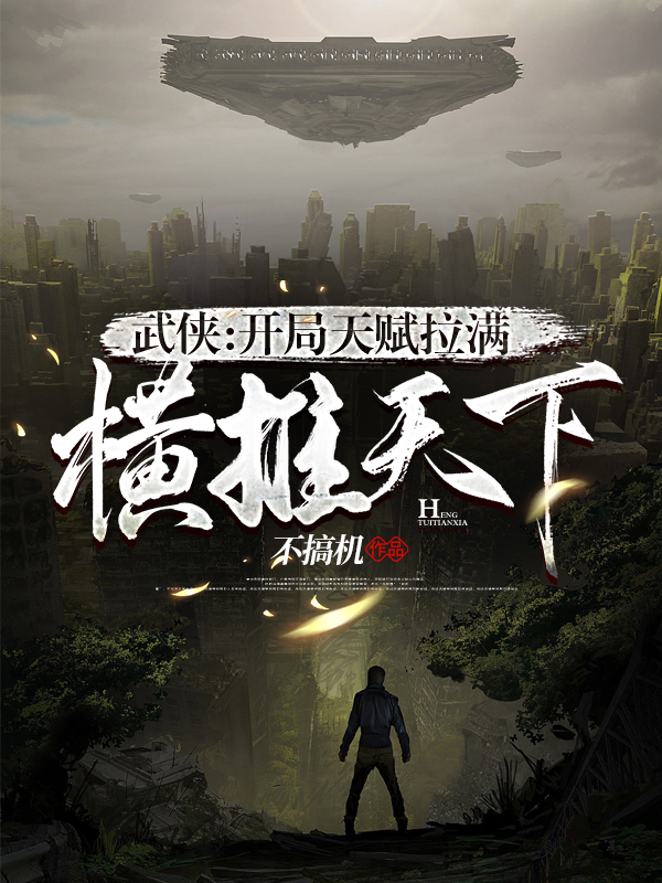 武俠：開局天賦拉滿，橫推天下