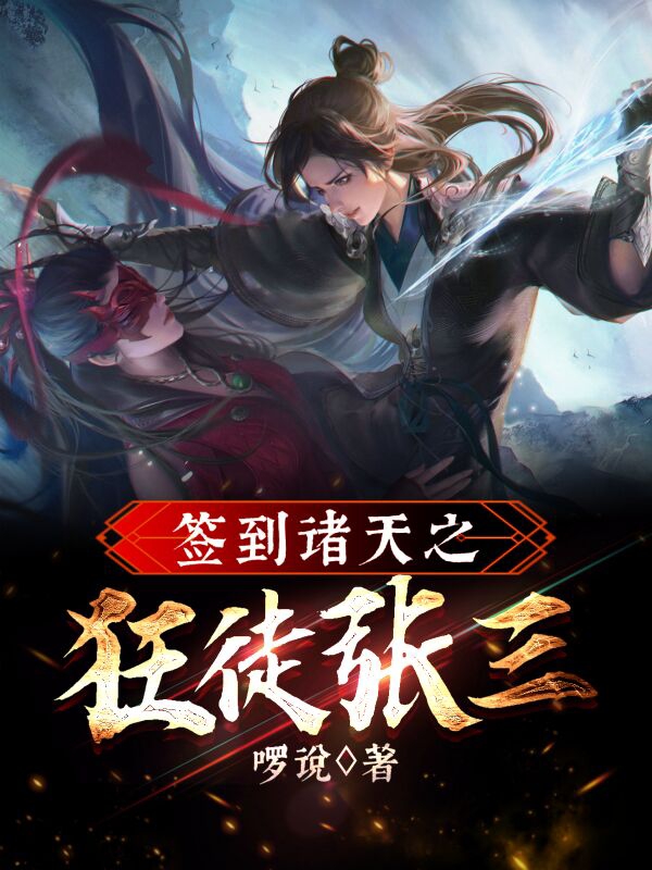 簽到諸天之狂徒張三