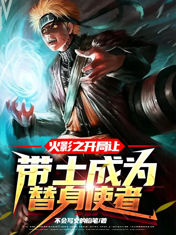 火影之開局讓帶土成為替身使者