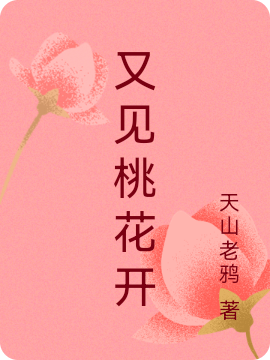 又見桃花開