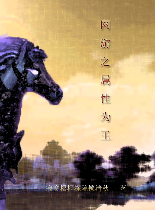 網遊之屬性為王