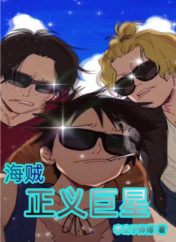 海賊：正義巨星