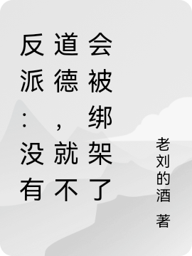 反派：冇有道德，就不會被綁架了