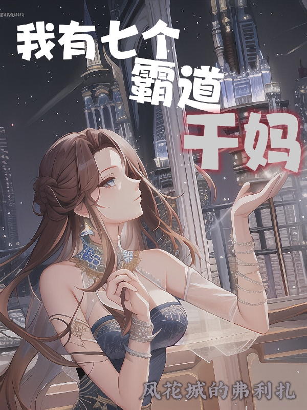 我有七個霸道乾媽
