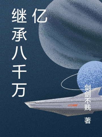 繼承八千萬億
