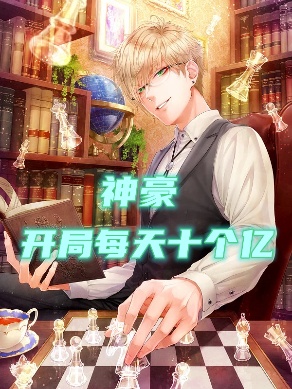 神豪：開局每天十個億！