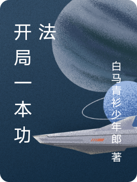開局一本功法