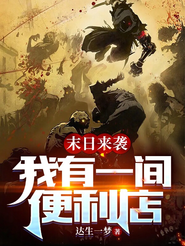 末日來襲，我有一間便利店