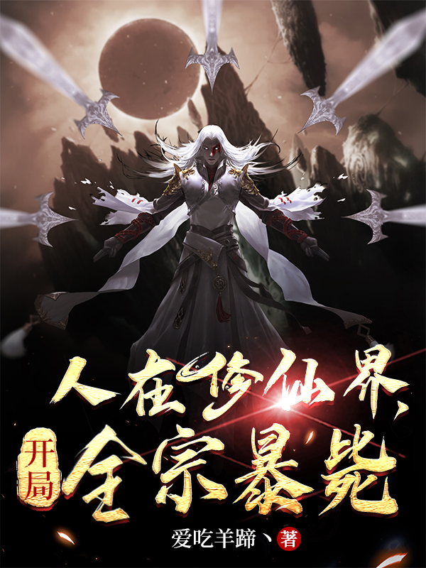 人在修仙界，開局全宗暴斃