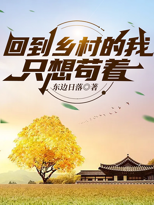回到鄉村的我，隻想苟著