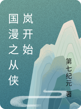 國漫之從俠嵐開始