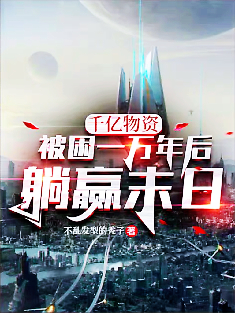 千億物資：被困一萬年後躺贏末日