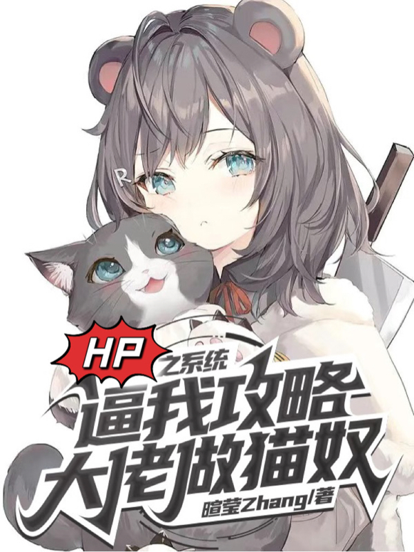HP之係統逼我攻略大佬做貓奴