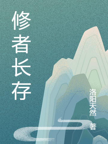 修者長存