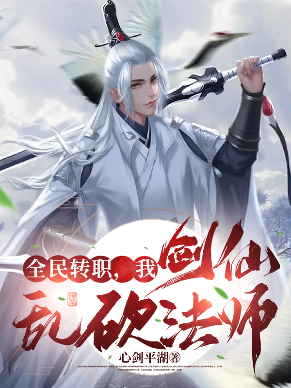 全民轉職，我劍仙亂砍法師