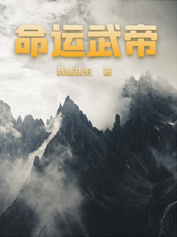 命運武帝
