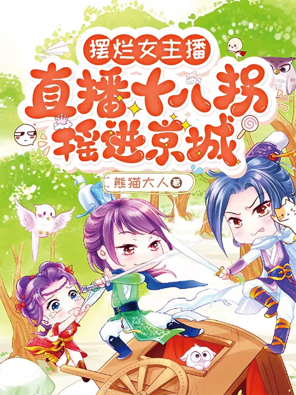 擺爛女主播，直播十八拐搖進京城