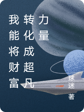 我能將財富轉化成超凡力量