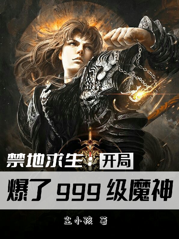 禁地求生：開局爆了999級魔神