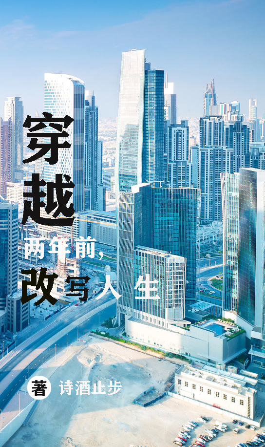 穿越兩年前，改寫人生