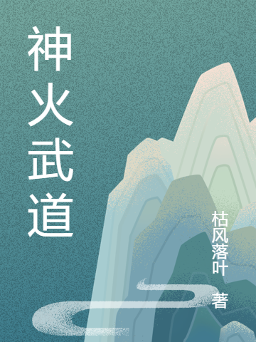 神火武道