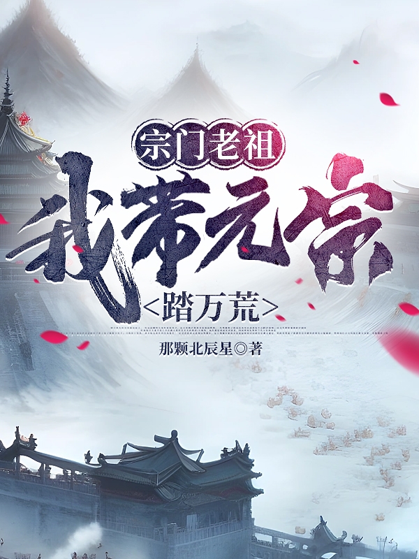 宗門老祖：我帶元宗踏萬荒