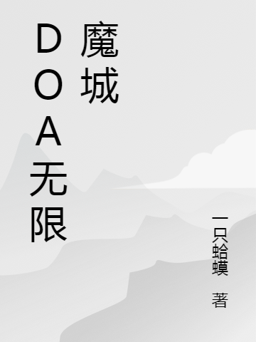 DOA無限魔城