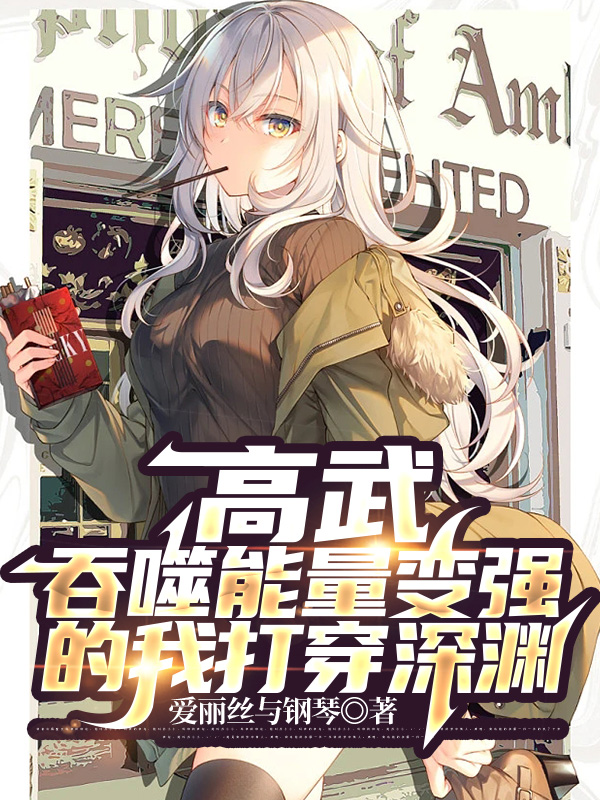高武：吞噬能量變強的我打穿深淵