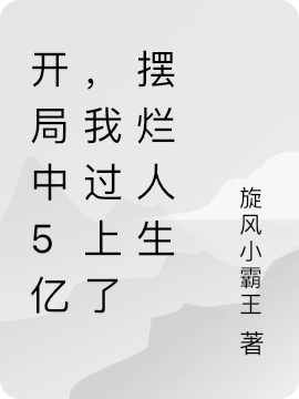 開局中5億，我過上了擺爛人生