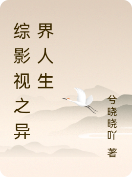 綜影視之異界人生