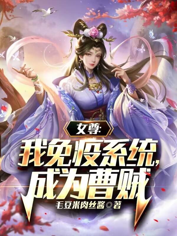 女尊：我免疫係統，成為曹賊