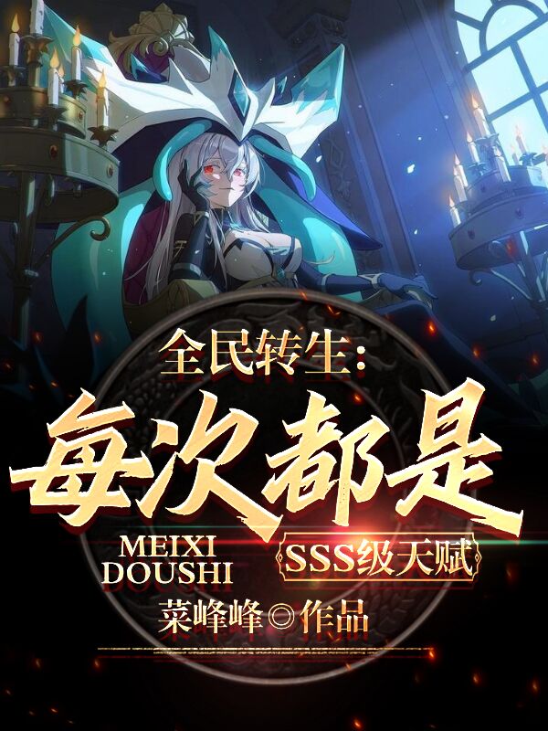 全民轉生：每次都是SSS級天賦