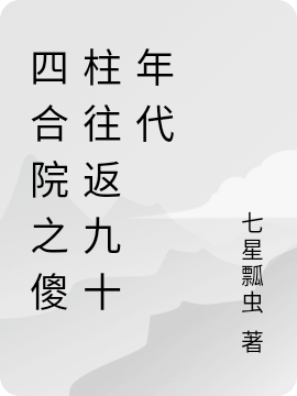 四合院之傻柱往返九十年代