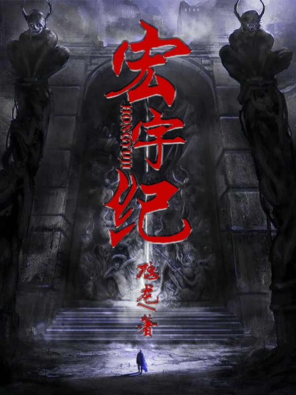 宏宇紀