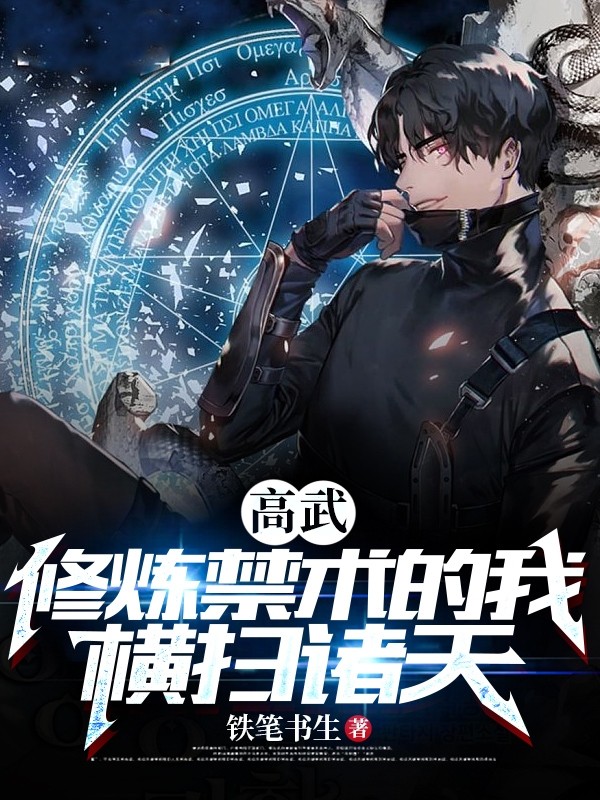 高武：修煉禁術的我橫掃諸天