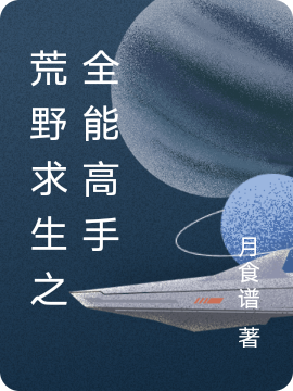 荒野求生之全能高手