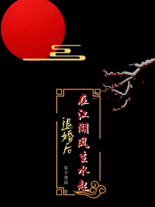 退婚後在江湖風生水起