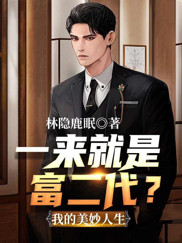 一來就是富二代？我的美妙人生
