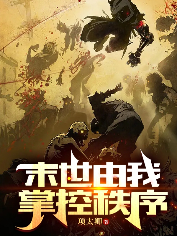 末世由我掌控秩序