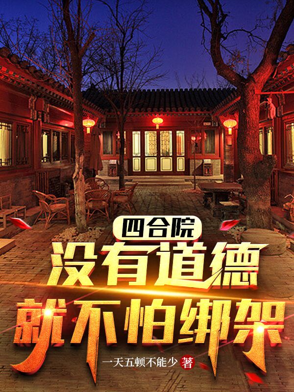 四合院：冇有道德，就不怕綁架